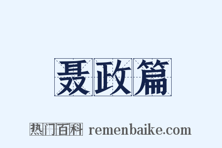 聂政篇是什么意思的图片